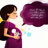 بارداری شیرین